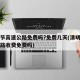 清明节高速公路免费吗?免费几天(清明节高速公路收费免费吗)