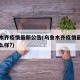 乌鲁木齐疫情最新公告(乌鲁木齐疫情最新情况怎么样?)