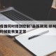 郑州疫情何时得到控制?最新预测/郑州疫情什么时候能恢复正常