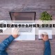 保研后录取通知书什么时候发/保研录取通知书发放
