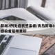 青岛新增3例无症状感染者/青岛新增3例无症状感染者是哪里的