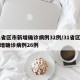 31省区市新增确诊病例32例/31省区市新增确诊病例26例