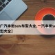 【广汽丰田suv车型大全,一汽丰田suv车型大全】