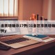 31省新增确诊17例/31省区市新增确诊17例y