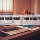 【广州体育西路外限行,广州体育西路限行吗】