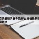 邢台疫情最新消息今天/邢台疫情最新数据消息行动轨迹