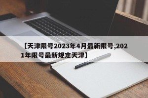 【天津限号2023年4月最新限号,2021年限号最新规定天津】