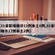 【31省新增确诊11例本土8例,31省新增确诊17例本土2例】