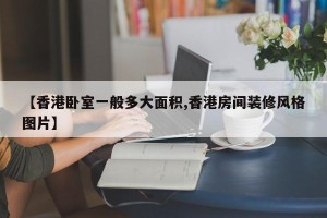 【香港卧室一般多大面积,香港房间装修风格图片】
