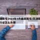 天津限号2023年3月最新限号/天津限号通行证怎么办理