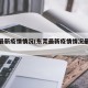 东莞最新疫情情况(东莞最新疫情情况最新消息)