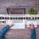 【北京朝阳区部分区域解除管控,北京朝阳区管控了吗】