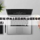全国新增3例本土新冠病例(全国新增病例本土确诊)