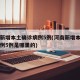 河南新增本土确诊病例5例(河南新增本土确诊病例5例是哪里的)