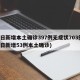 昨日新增本土确诊397例无症状703例(昨日新增53例本土确诊)