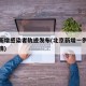 北京新增感染者轨迹发布(北京新增一例感染者详情)