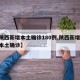 【陕西新增本土确诊180例,陕西新增20例本土确诊】