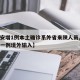 【西安增1例本土确诊系外省来陕人员,西安新增一例境外输入】