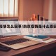 南京疫情怎么回事/南京疫情是什么原因导致的