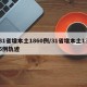 31省增本土1860例/31省增本土135例轨迹