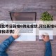【河北昨日新增6例无症状,河北新增69例无症状详情】