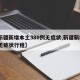【新疆新增本土380例无症状,新疆新增3例无症状行程】
