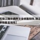 【江苏镇江确诊病例父亲核酸阳性,镇江确诊者父亲核酸呈阳性】