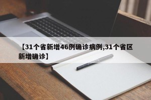 【31个省新增46例确诊病例,31个省区新增确诊】