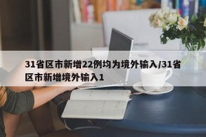 31省区市新增22例均为境外输入/31省区市新增境外输入1