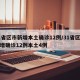 31省区市新增本土确诊12例/31省区市新增确诊12例本土4例