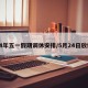 24年五一假期调休安排/5月24日放假