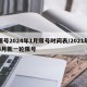 限号2024年1月限号时间表/2021年4月新一轮限号