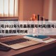 限号2022年5月最新限号时间/限号2021年最新限号时间