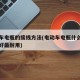 电动车电瓶的接线方法(电动车电瓶什么牌子的最好最耐用)