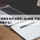 【专业排名为什么排名c在b前面,专业排名c意味着什么】