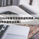 【2024年春节快递停运时间表,2020春节快递停运日期】