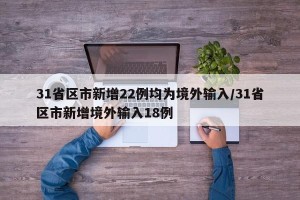 31省区市新增22例均为境外输入/31省区市新增境外输入18例