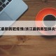 浙江最新新冠疫情/浙江最新新型肺炎情况