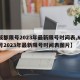【成都限号2023年最新限号时间表,成都限号2023年最新限号时间表图片】