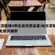 哈尔滨新增4例无症状感染者/哈尔滨新增12例无症状病例