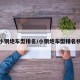 小钢炮车型排名/小钢炮车型排名榜