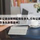 【行车记录仪视频能保存多久,行车记录仪视频保存多久会覆盖掉】