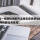 【上海一核酸检测机构出现无症状感染者系谣言,上海核酸检测暴增】