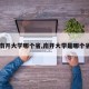 【南开大学哪个省,南开大学是哪个省份】