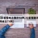 【31省增本土确诊92例,31省增确诊92例本土73例】