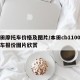 本田摩托车价格及图片/本田cb1100摩托车报价图片欣赏