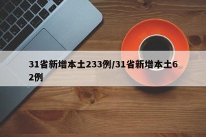 31省新增本土233例/31省新增本土62例