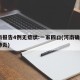河南报告4例无症状:一家四口(河南确诊4例肺炎)