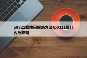 p0321故障码解决方法/p0321是什么故障码