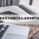 【北京车号今日限行多少,北京车辆今日限号是多少】